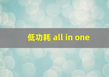 低功耗 all in one